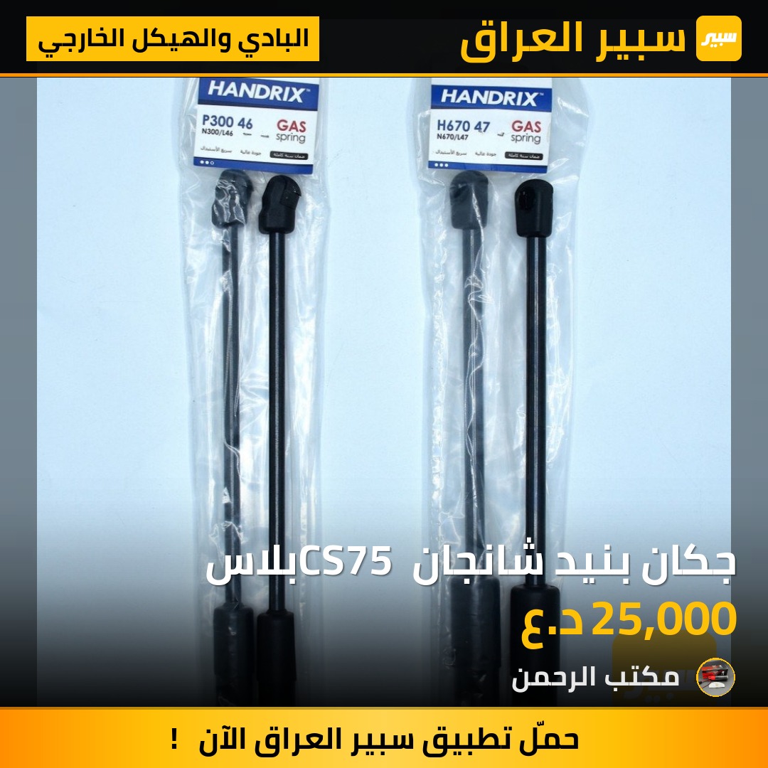 جكان بنيد شانجان CS75 بلاس - البادي والهيكل الخارجي - شانجان CS75 بلس