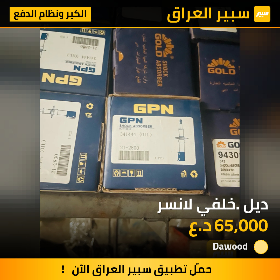 ديل. خلفي لانسر | سبير