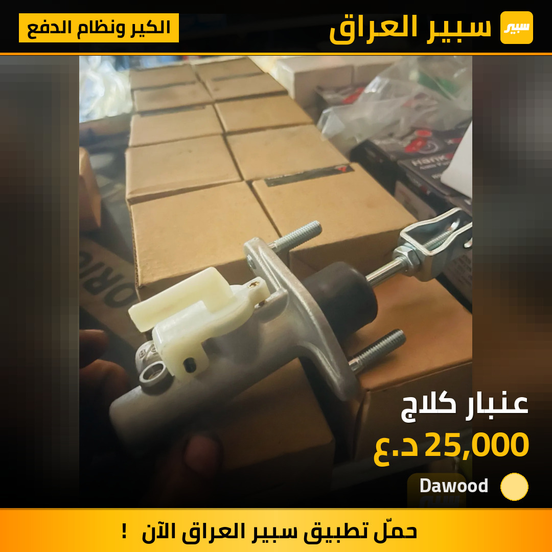 عنبار كلاج | سبير