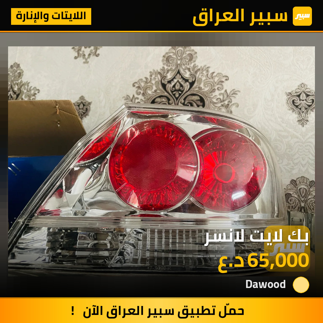 بك لايت لانسر | سبير