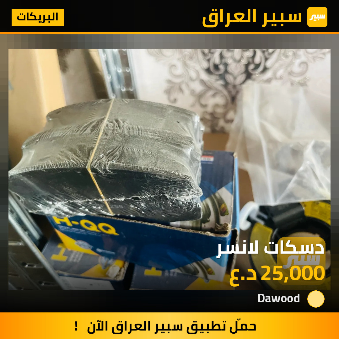 دسكات لانسر | سبير