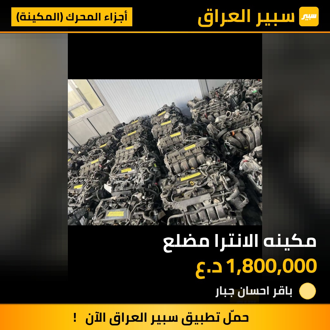 مكينه الانترا مضلع - أجزاء المحرك (المكينة) - هيونداي النترا
