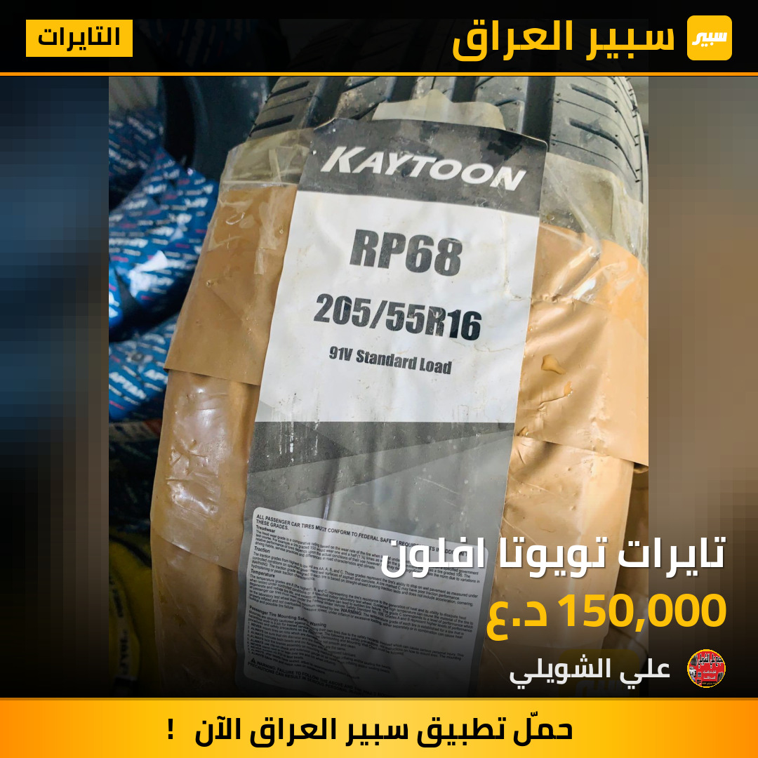 تايرات تويوتا افلون | سبير
