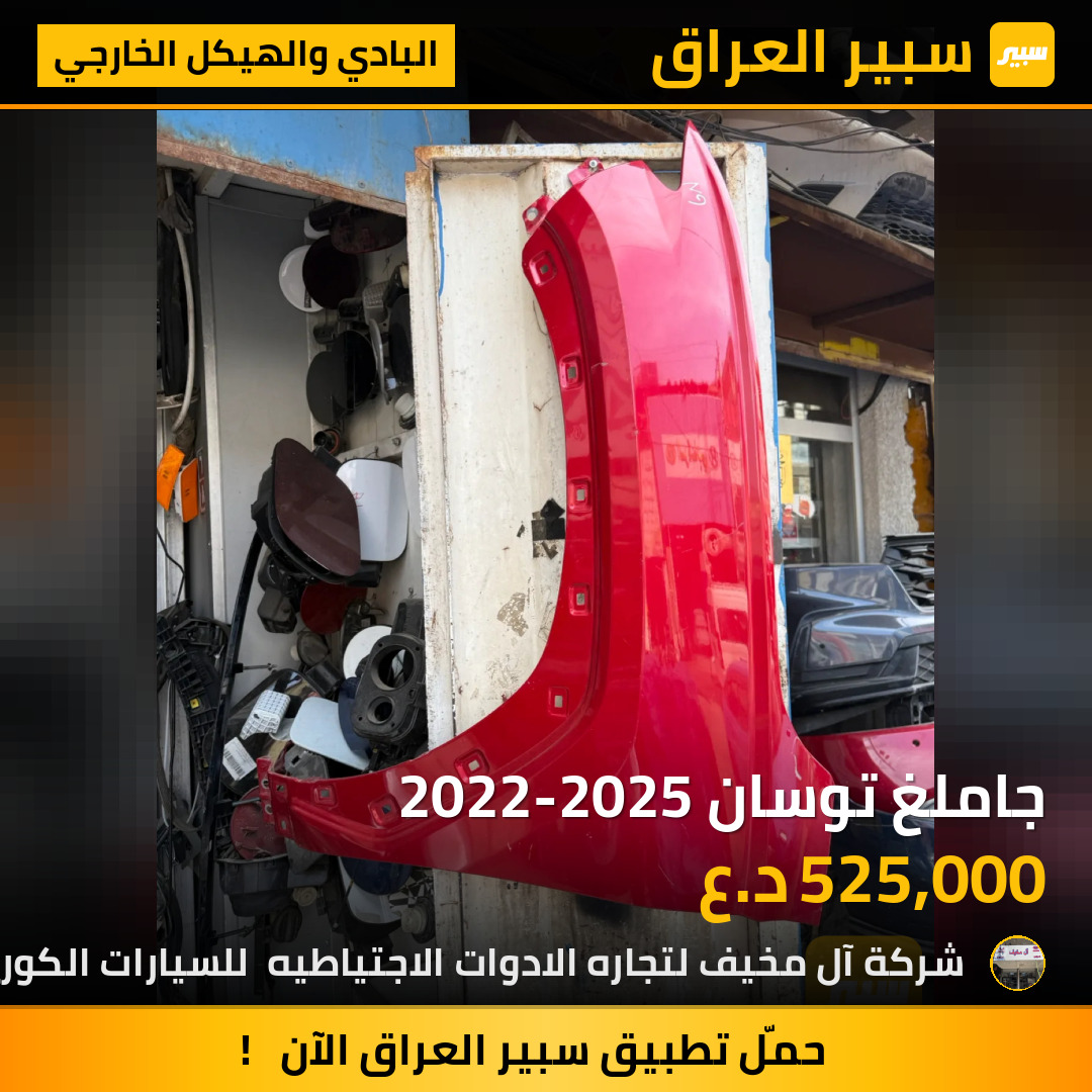 جاملغ توسان 2022-2025 | سبير