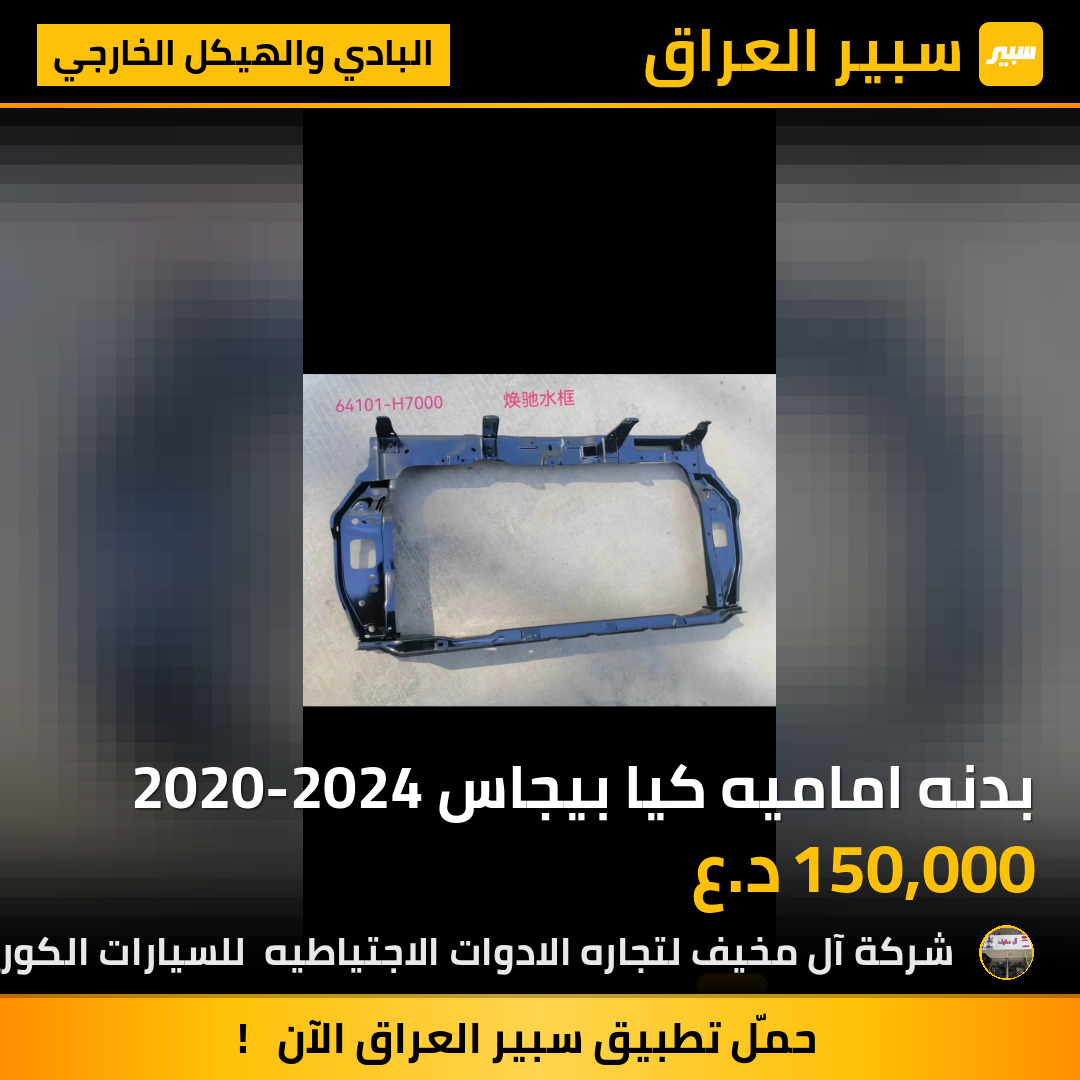 بدنه اماميه كيا بيجاس 2020-2024 | سبير