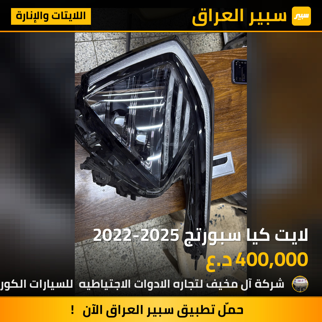 لايت كيا سبورتج 2022-2025 | سبير
