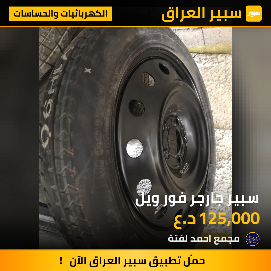 سبير جارجر فور ويل | سبير