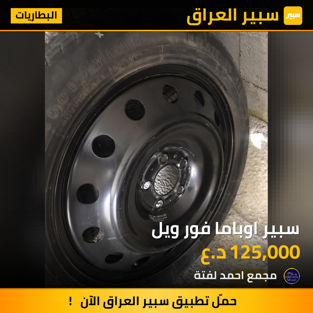 سبير اوباما فور ويل | سبير