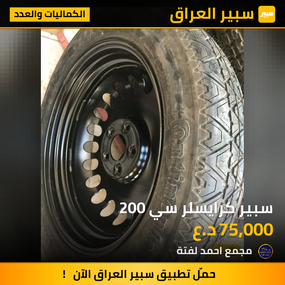 سبير كرايسلر سي 200 | سبير