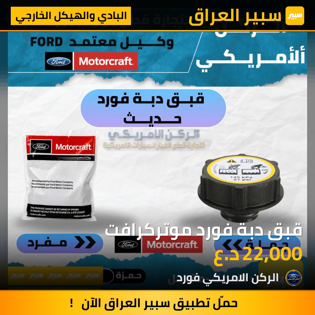 قبق دبة فورد موتركرافت - البادي والهيكل الخارجي - فورد