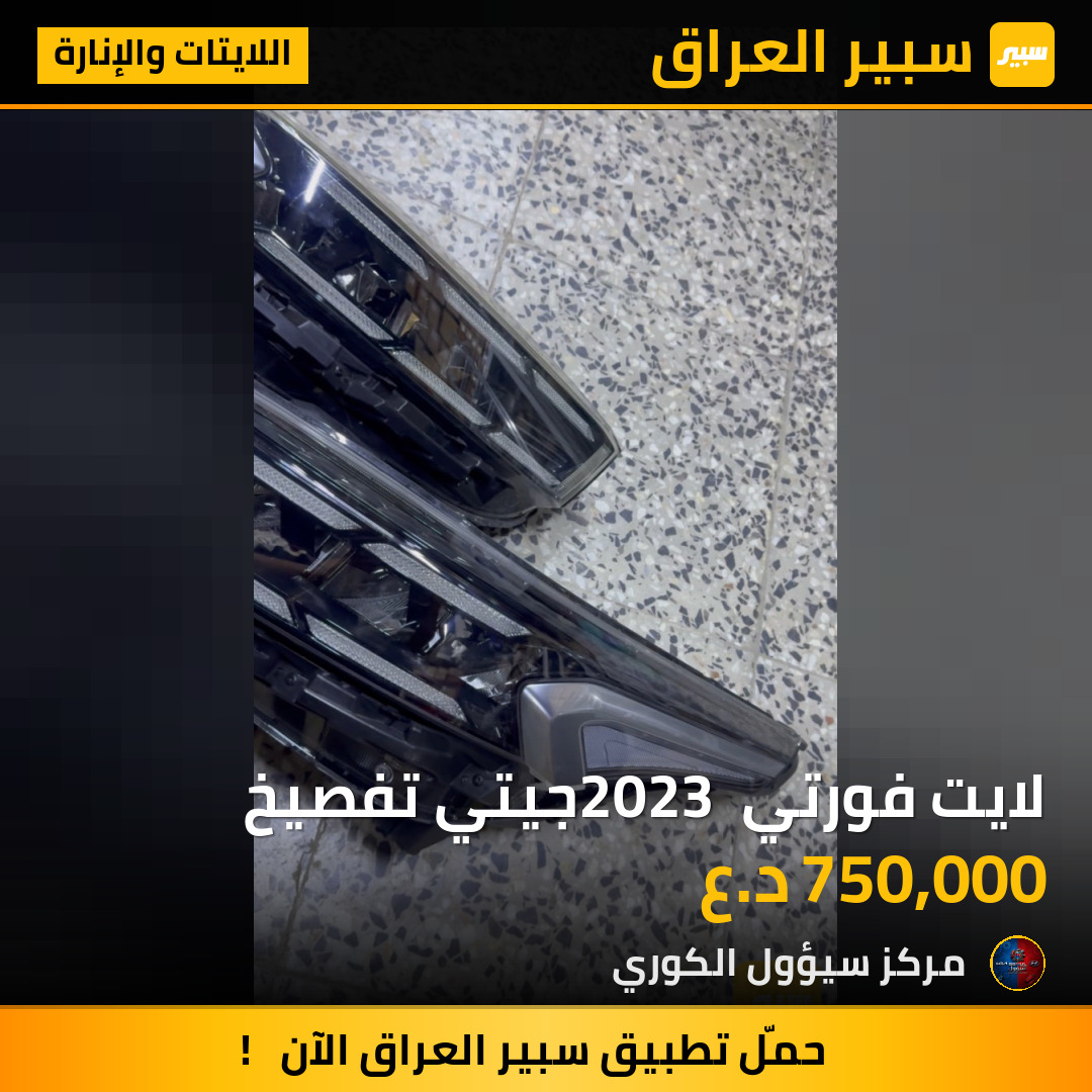 لايت فورتي 2023 جيتي تفصيخ | سبير