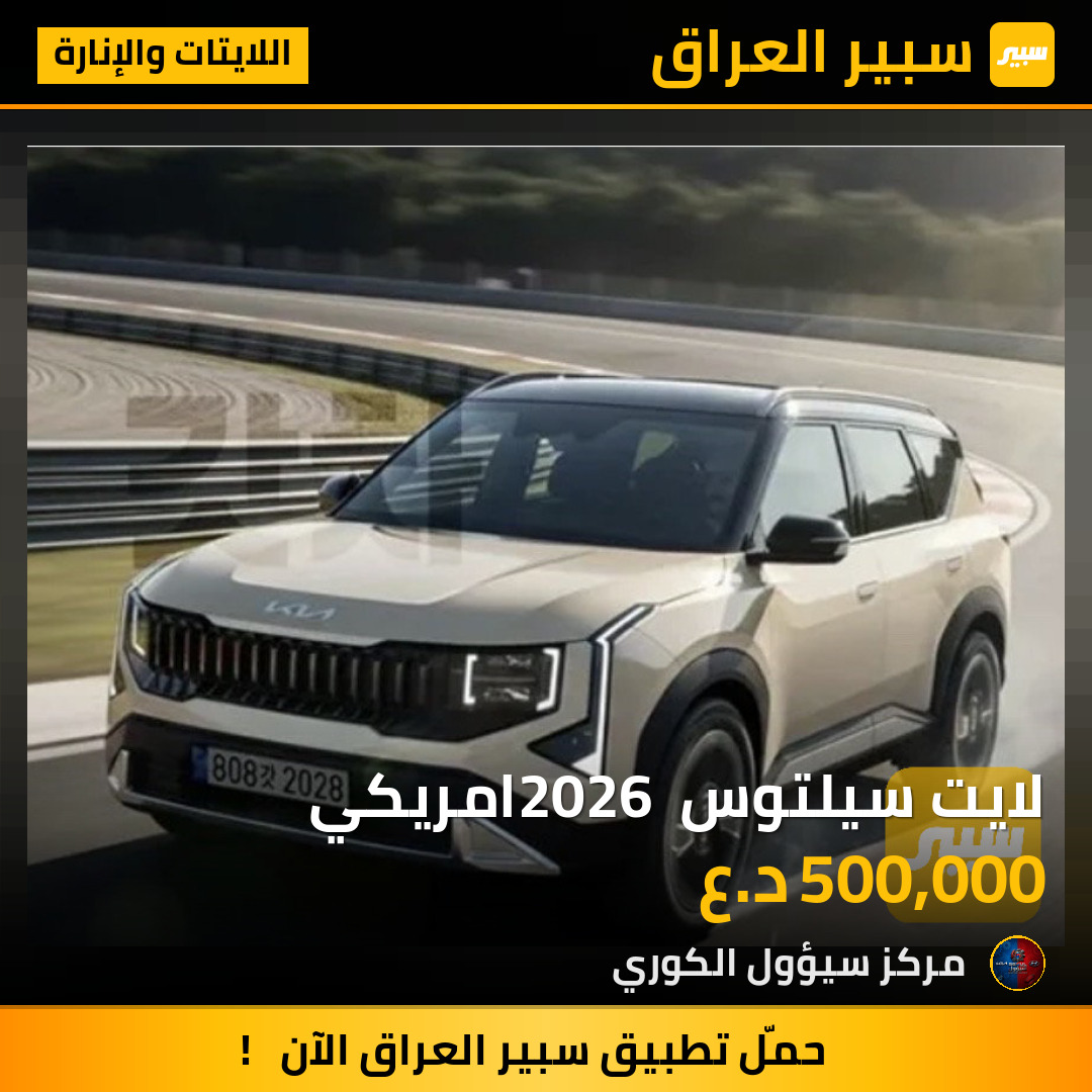 لايت سيلتوس 2026 امريكي | سبير