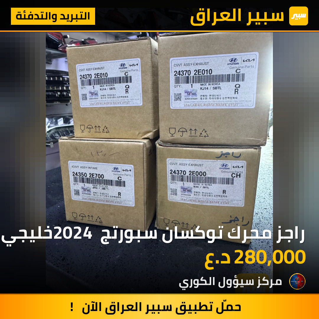 راجز محرك توكسان سبورتج 2024 خليجي | سبير