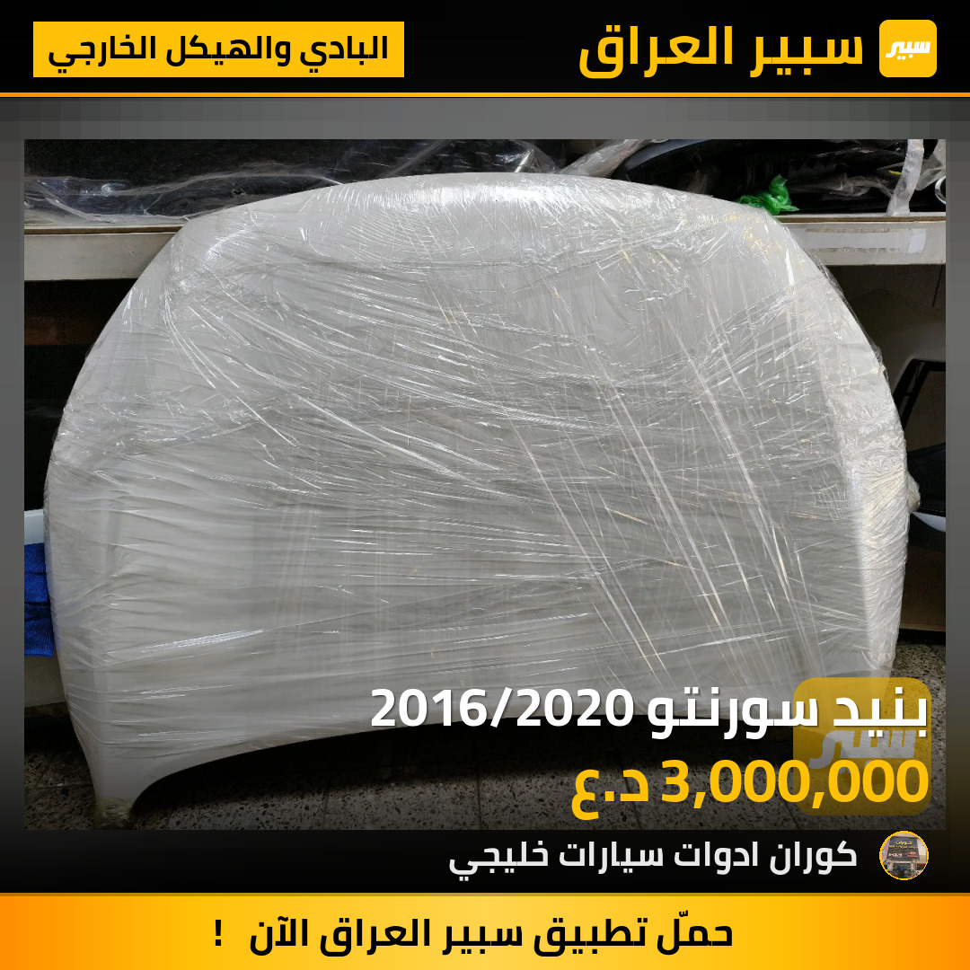 بنيد سورنتو 2016/2020 | سبير