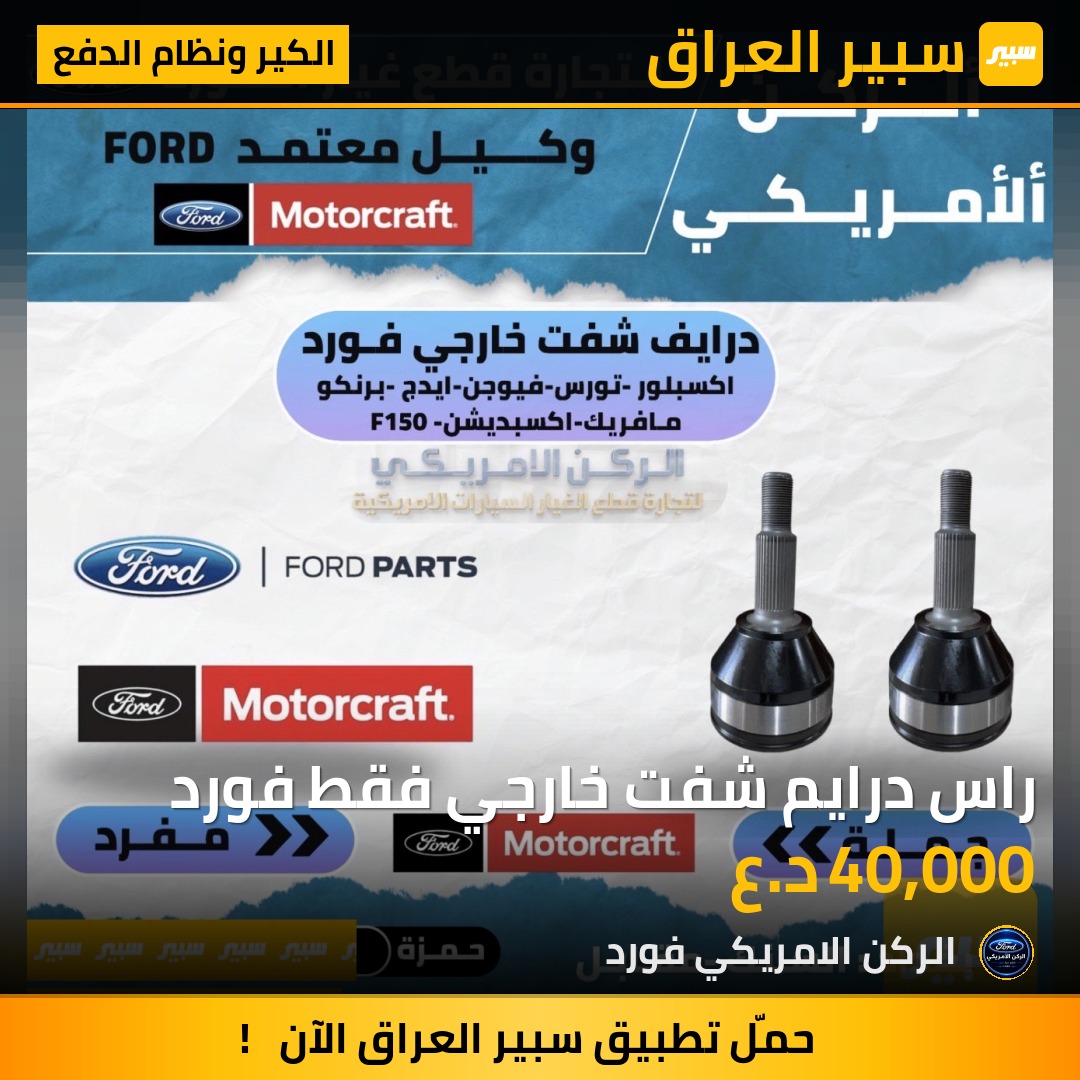 راس درايم شفت خارجي فقط فورد - الكير ونظام الدفع - فورد