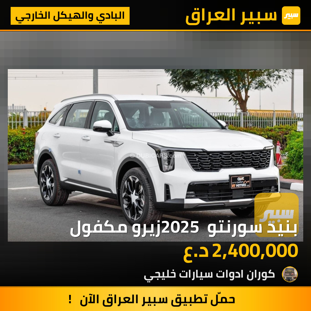 بنيد سورنتو 2025 زيرو مكفول | سبير