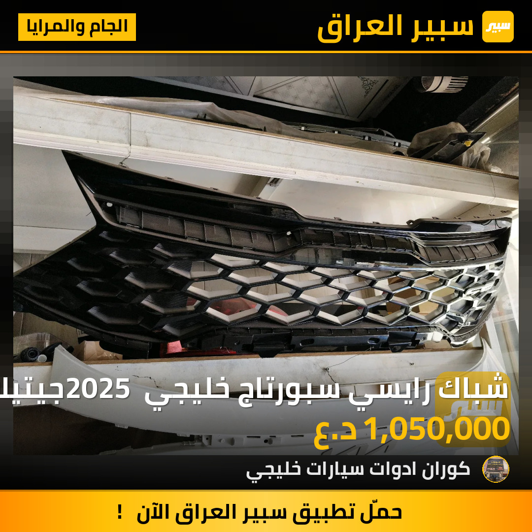 شباك رايسي سبورتاج خليجي 2025 جيتيلاين | سبير