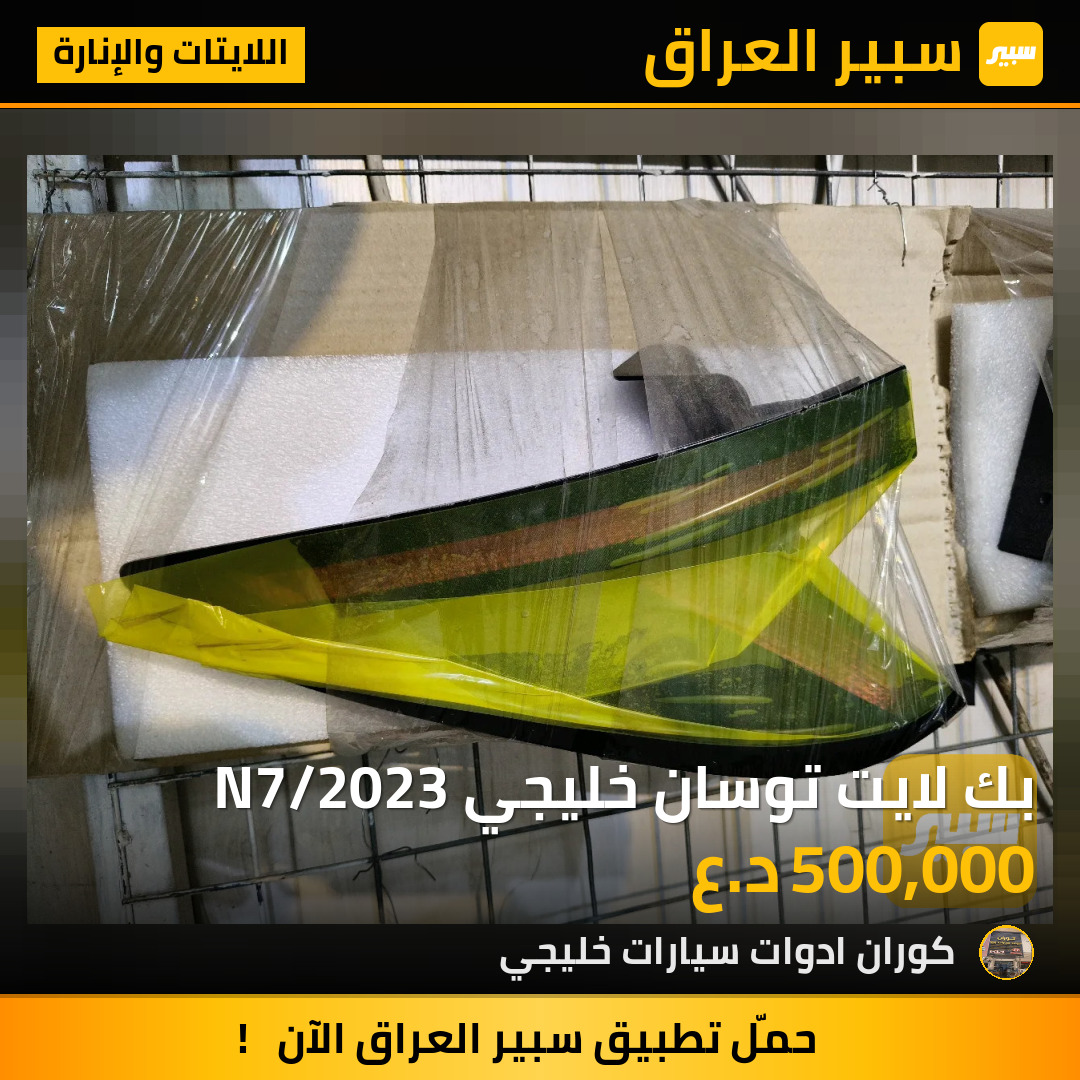 بك لايت توسان خليجي N7/2023 | سبير