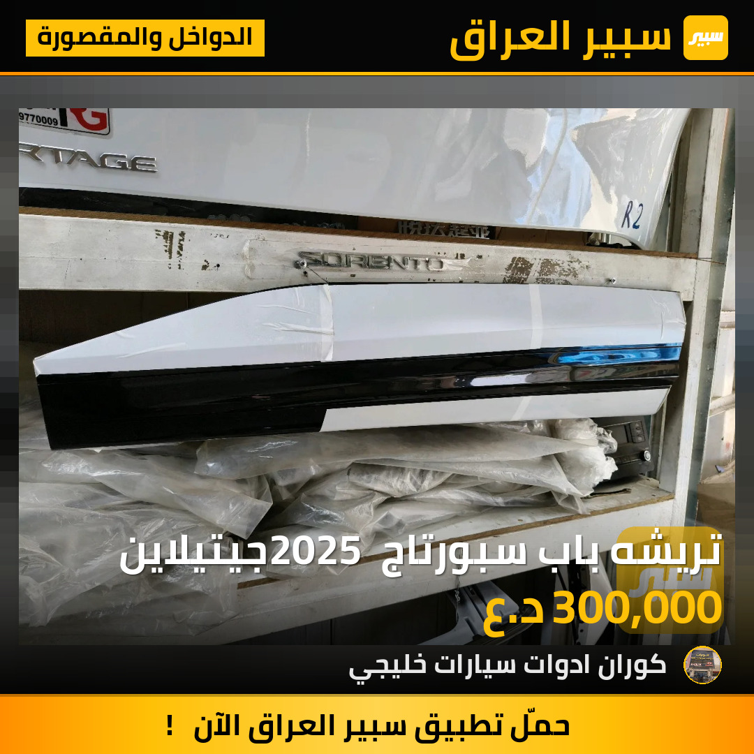 تريشه باب سبورتاج 2025 جيتيلاين | سبير