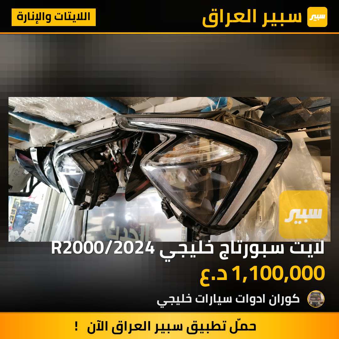 لايت سبورتاج خليجي R2000/2024 | سبير
