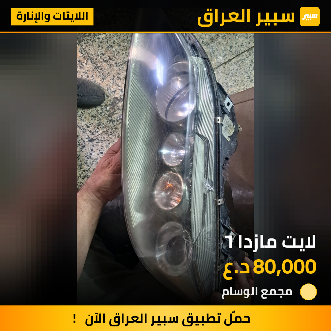 لايت مازدا ٦ | سبير