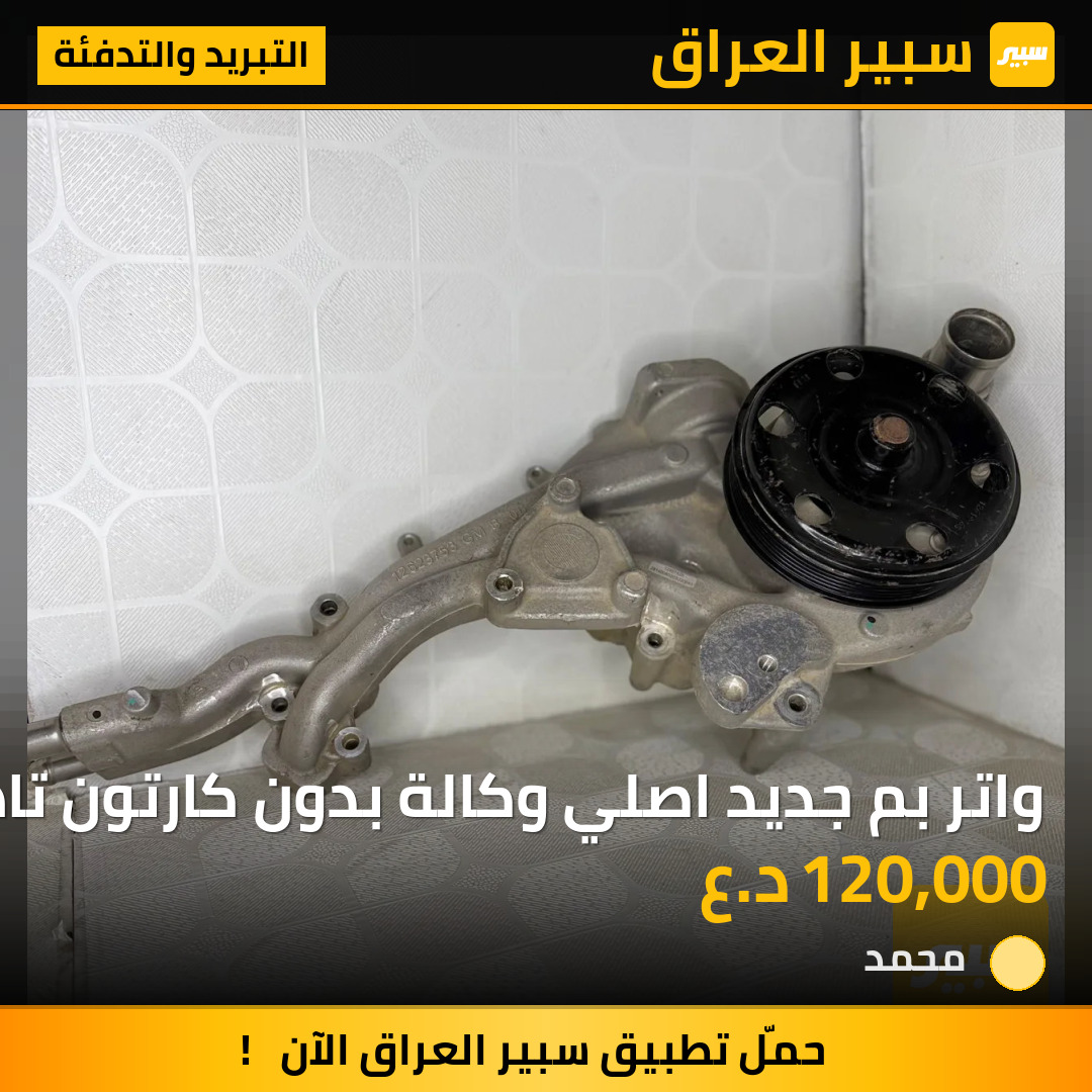 واتر بم جديد اصلي وكالة بدون كارتون تاهو يوكن محرك 5.3 2015-2020 | سبير