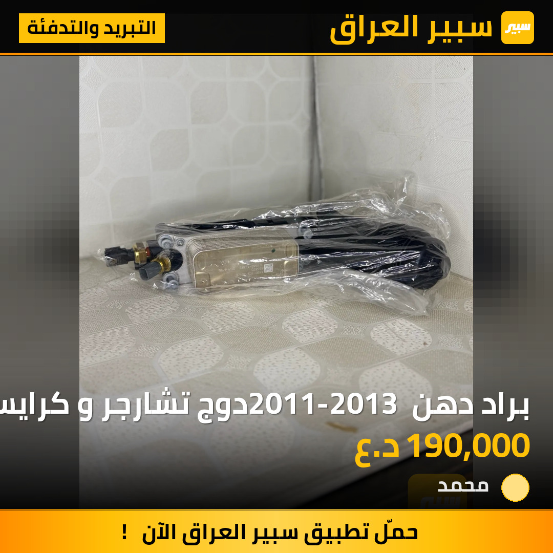 براد دهن 2011-2013 دوج تشارجر و كرايسلر 300 ( اوباما ) موبار اصلي شركة | سبير