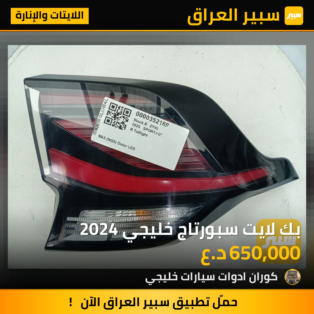 بك لايت سبورتاج خليجي 2024 | سبير