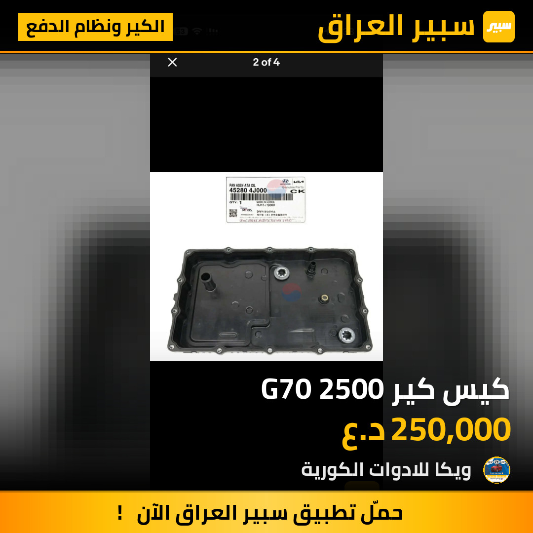 كيس كير G70 2500 | سبير
