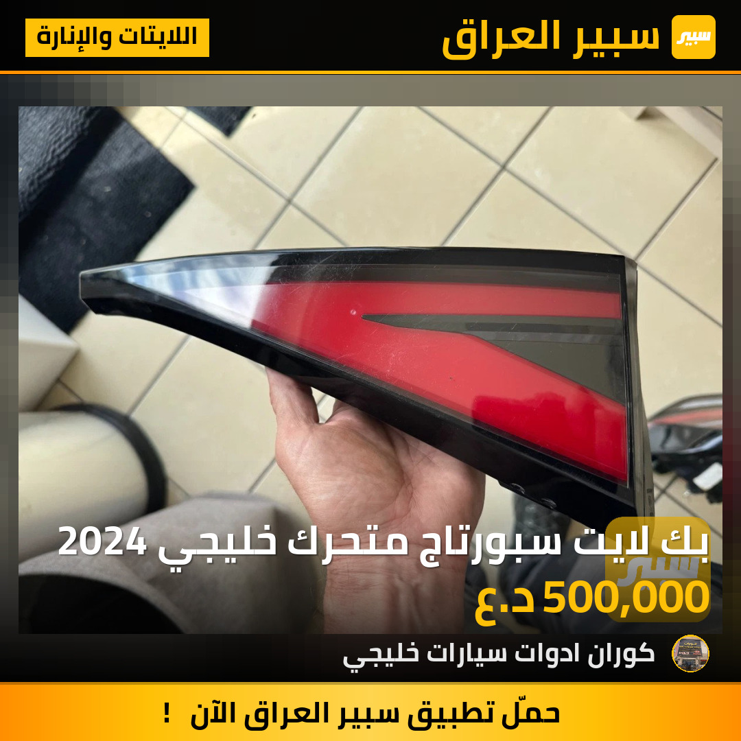 بك لايت سبورتاج متحرك خليجي 2024 | سبير