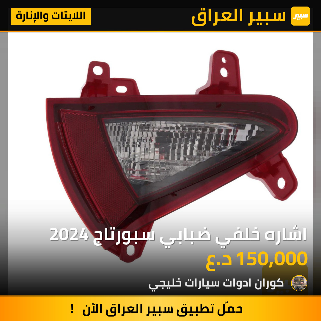 اشاره خلفي ضبابي سبورتاج 2024 | سبير