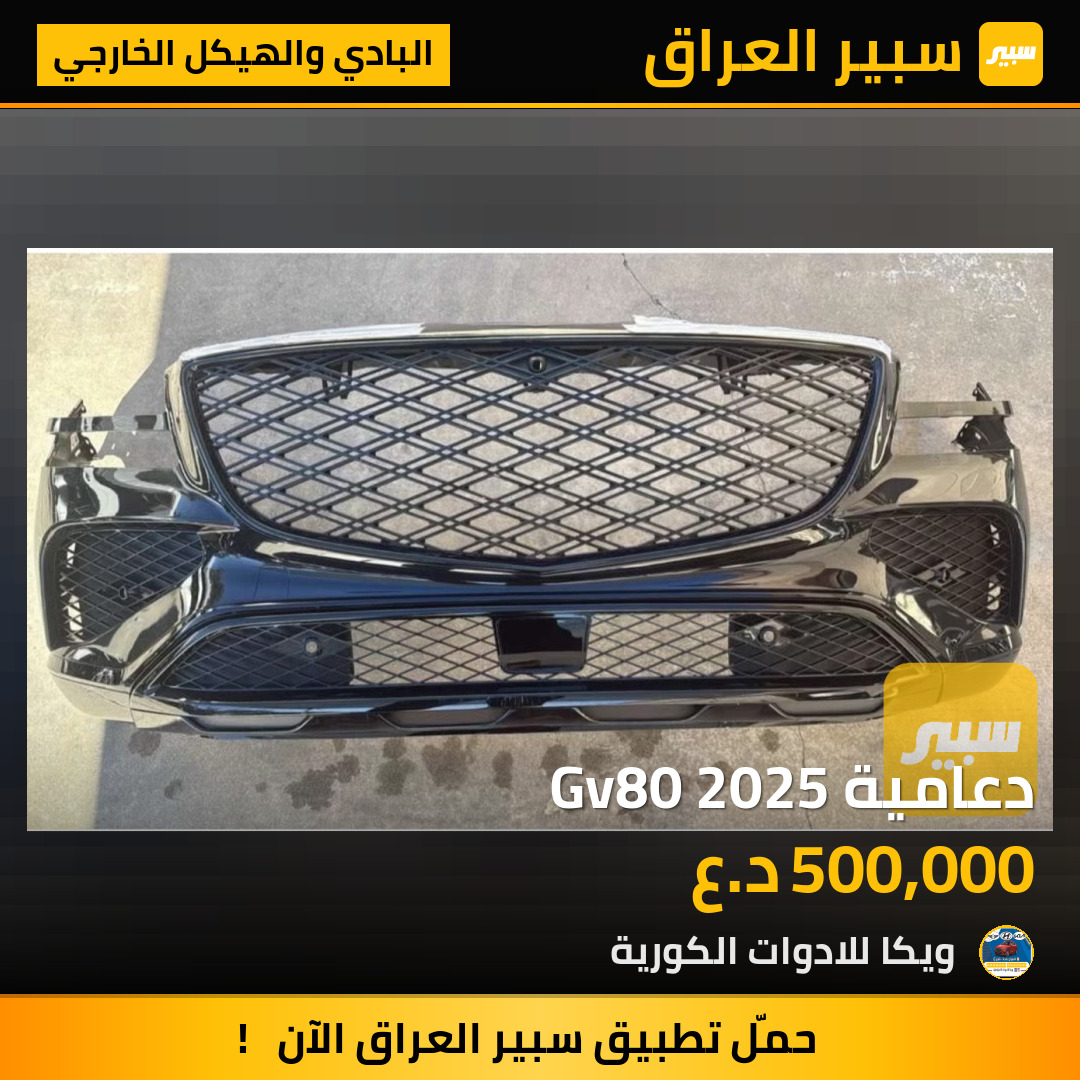 دعامية Gv80 2025 | سبير