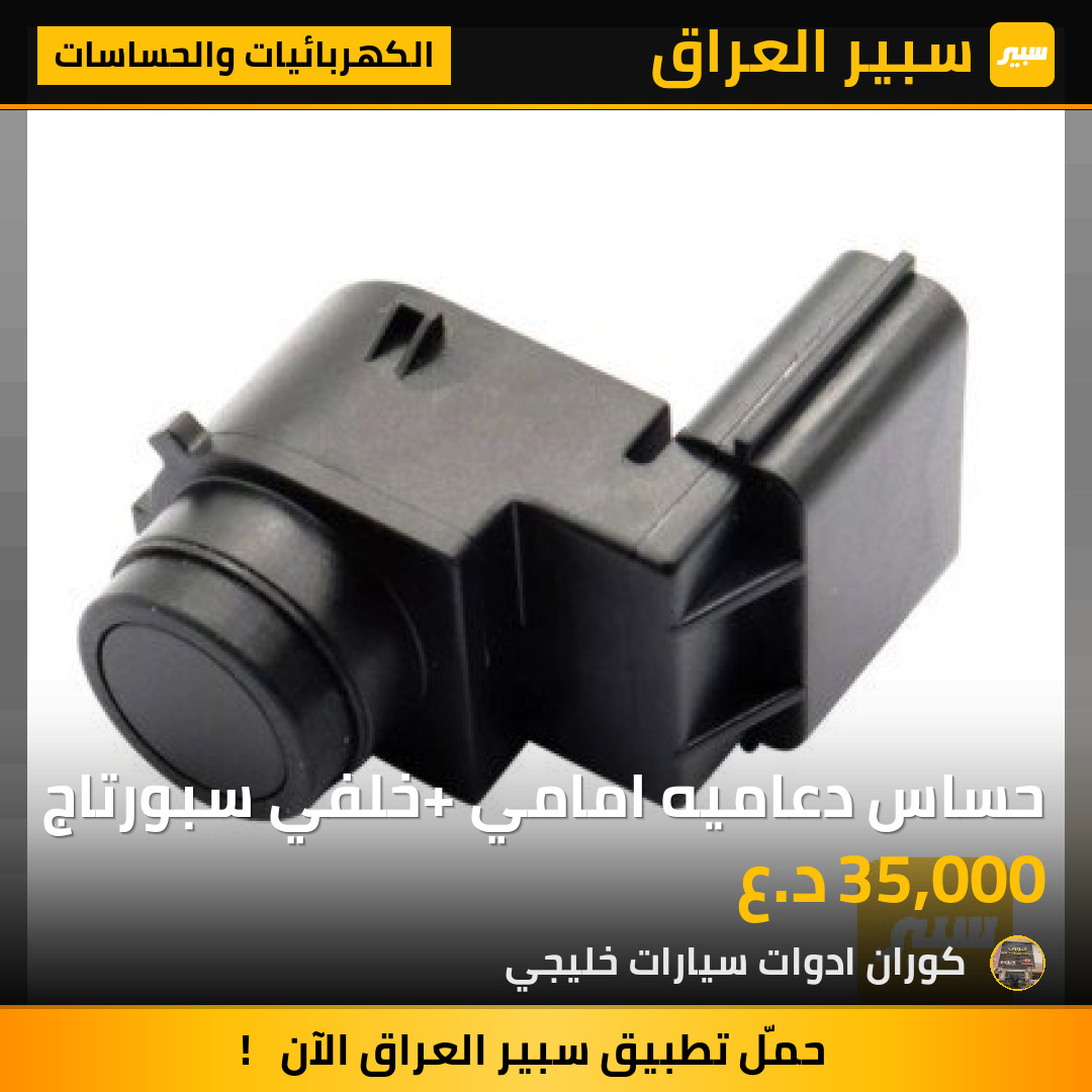 حساس دعاميه امامي +خلفي سبورتاج | سبير