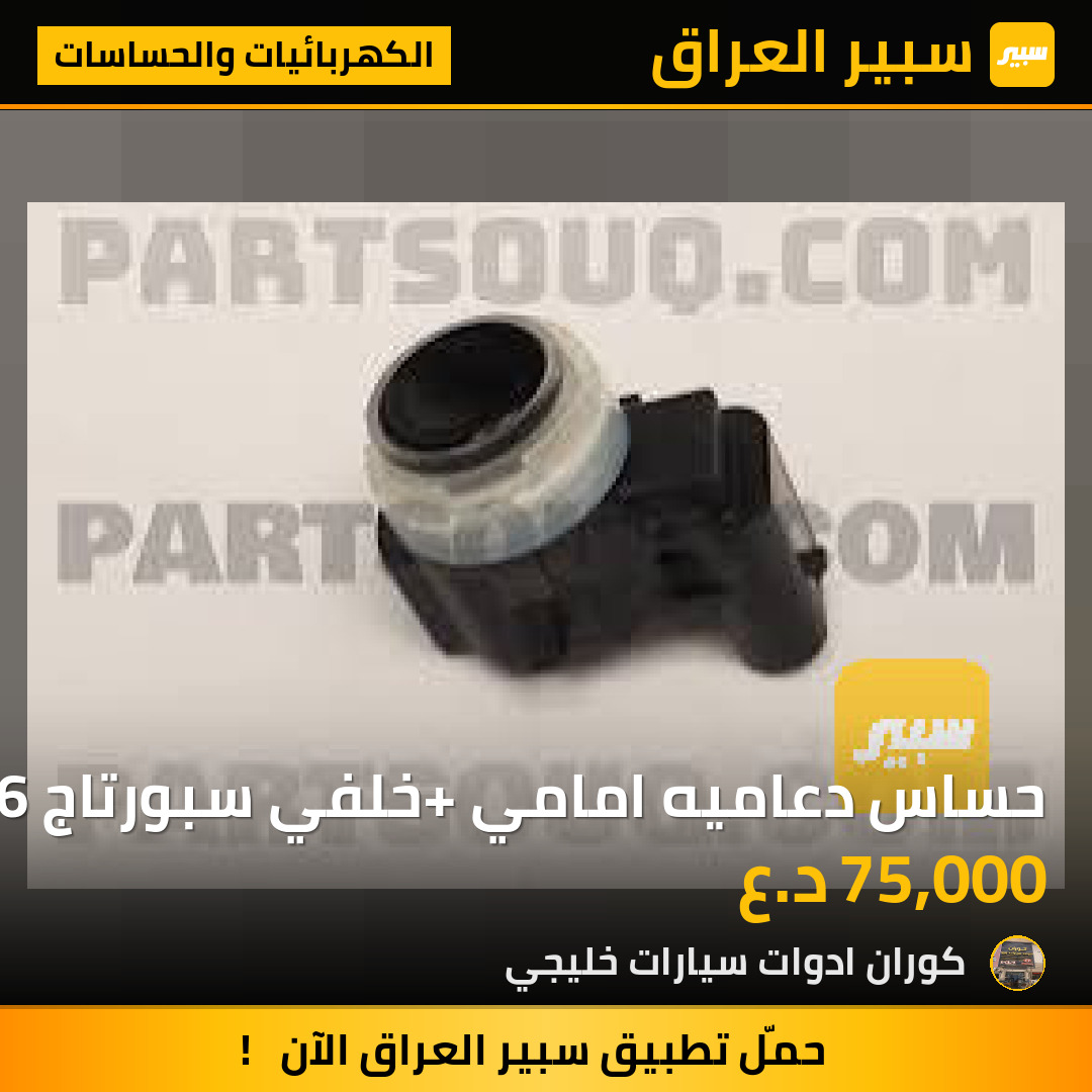 حساس دعاميه امامي +خلفي سبورتاج 2026 | سبير