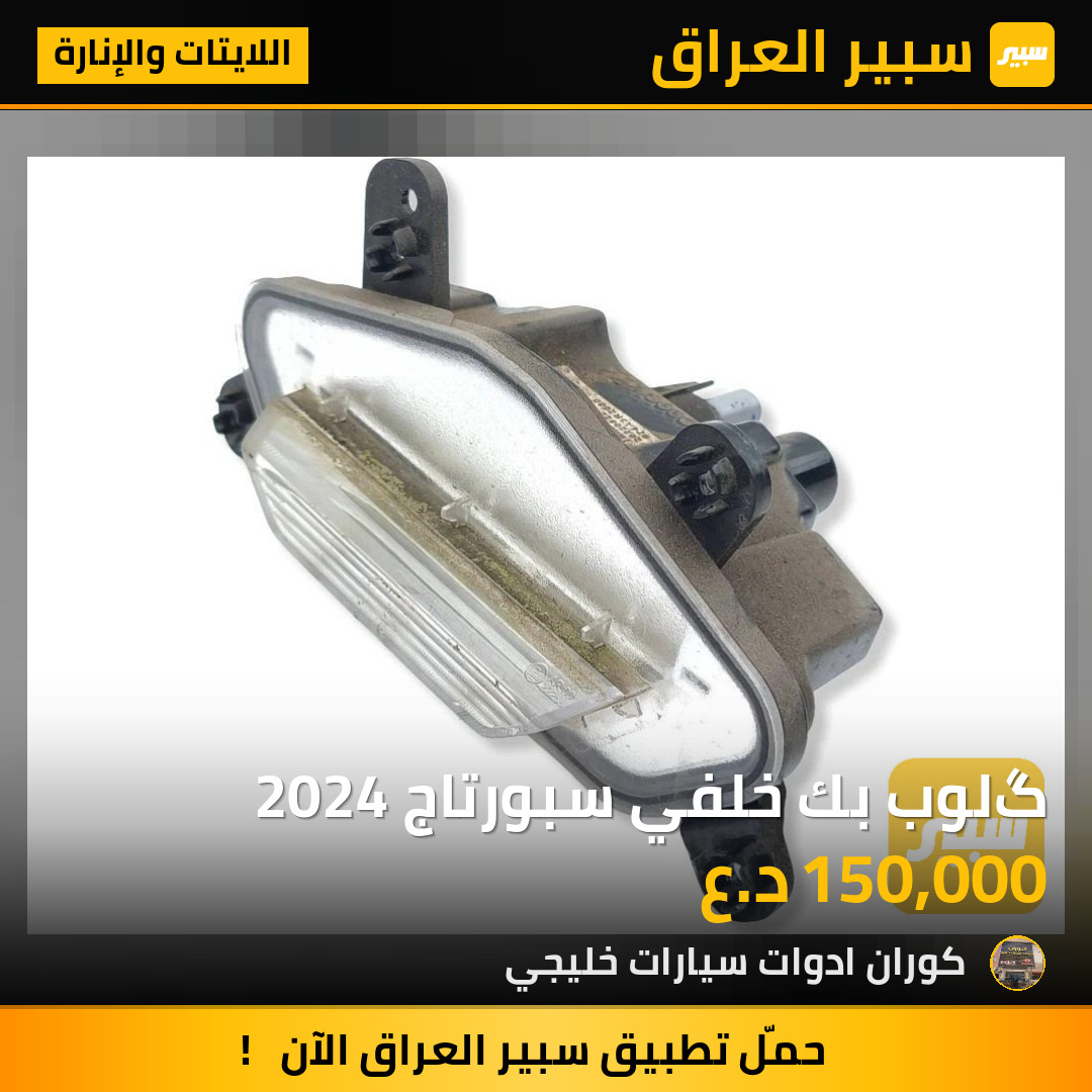 گلوب بك خلفي سبورتاج 2024 | سبير