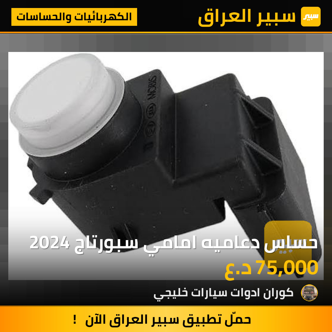 حساس دعاميه امامي سبورتاج 2024 | سبير