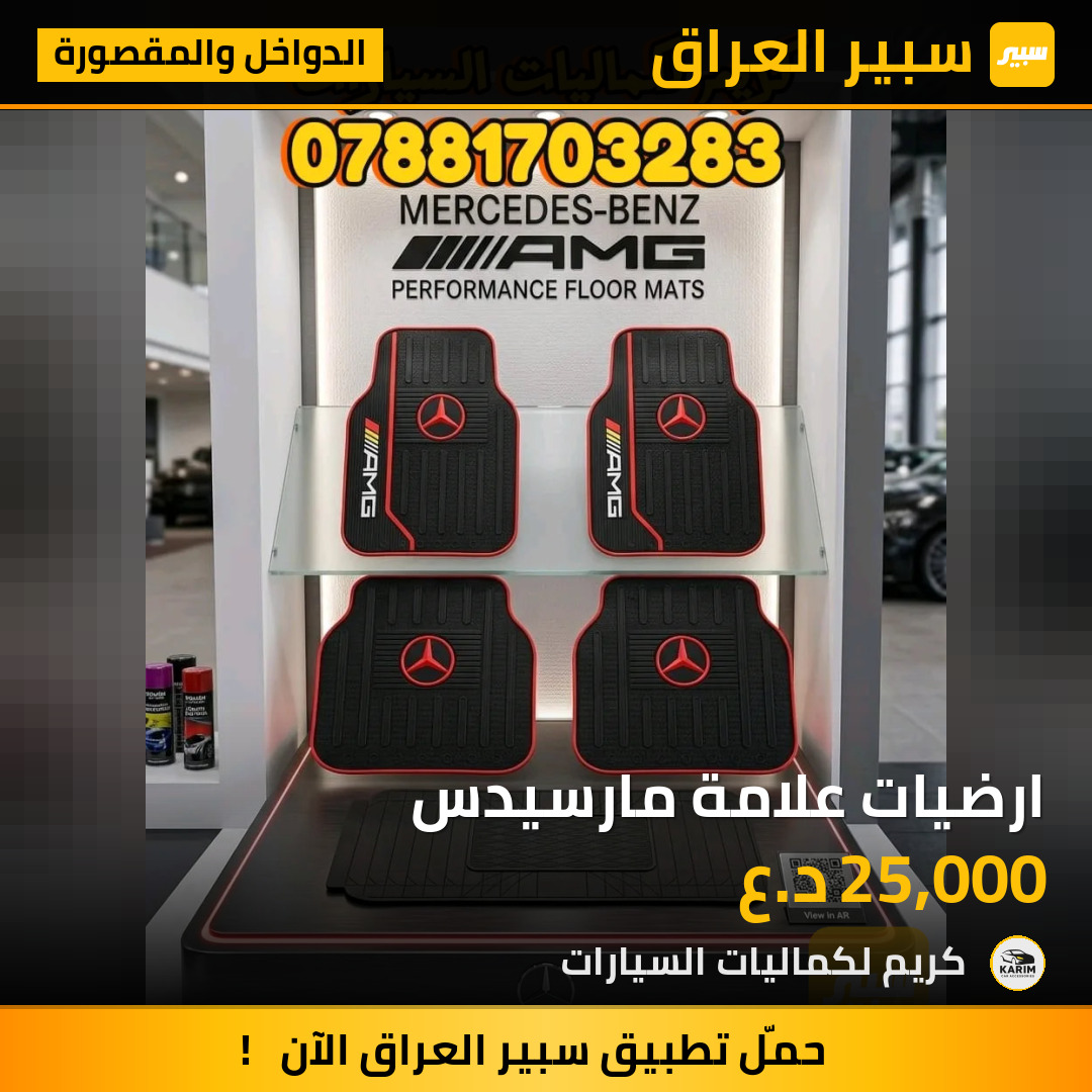 ارضيات علامة مارسيدس | سبير