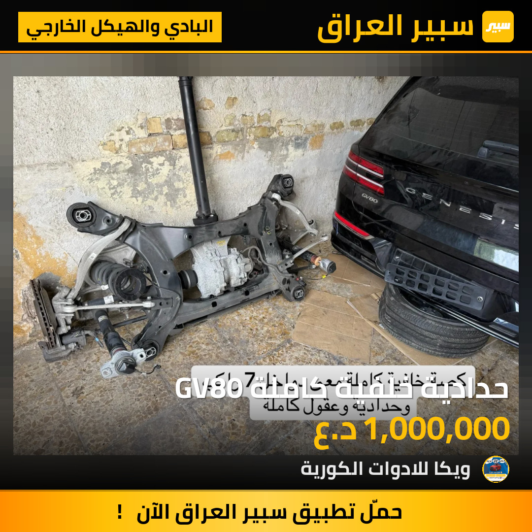 حدادية خلفية كاملة GV80 | سبير