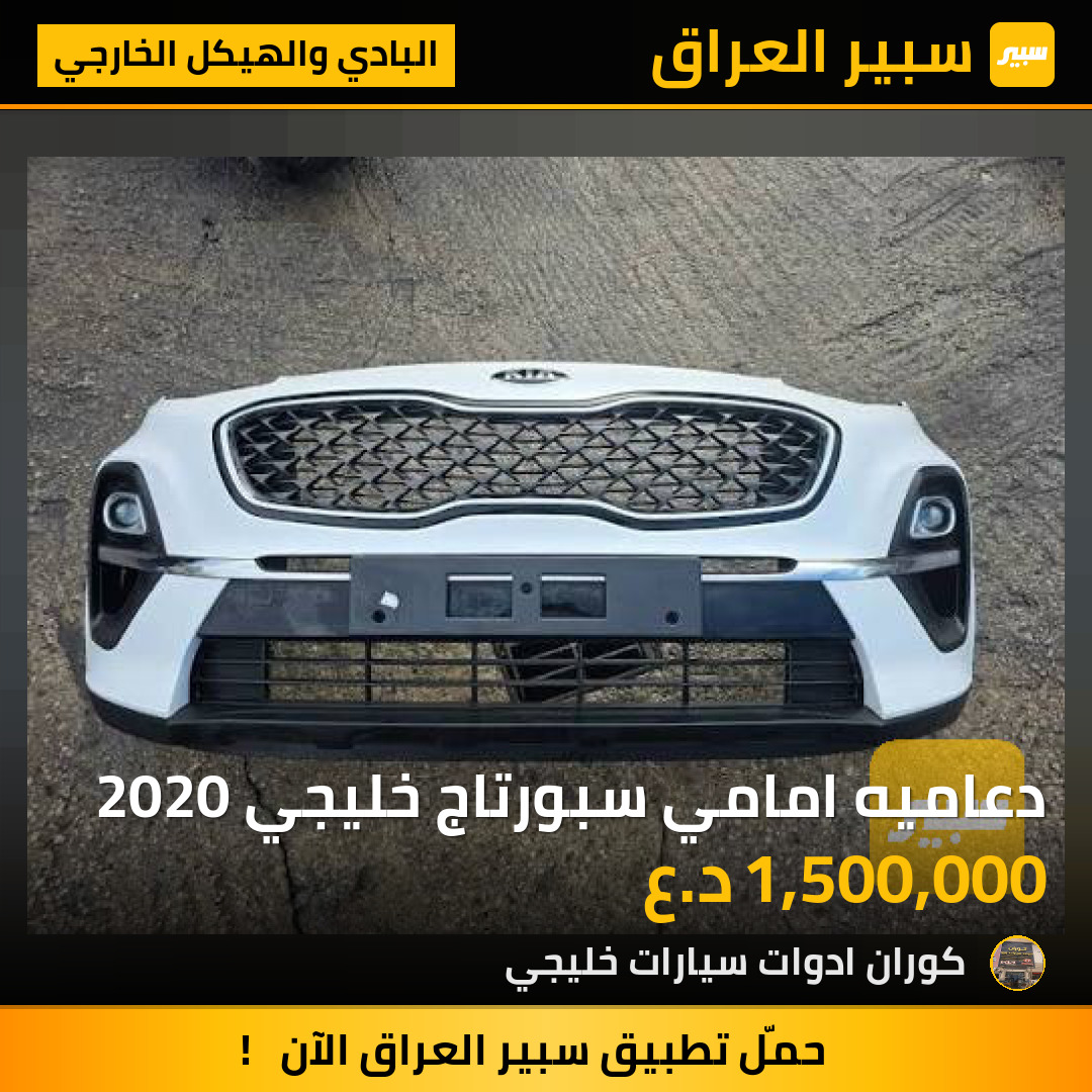 دعاميه امامي سبورتاج خليجي 2020 | سبير