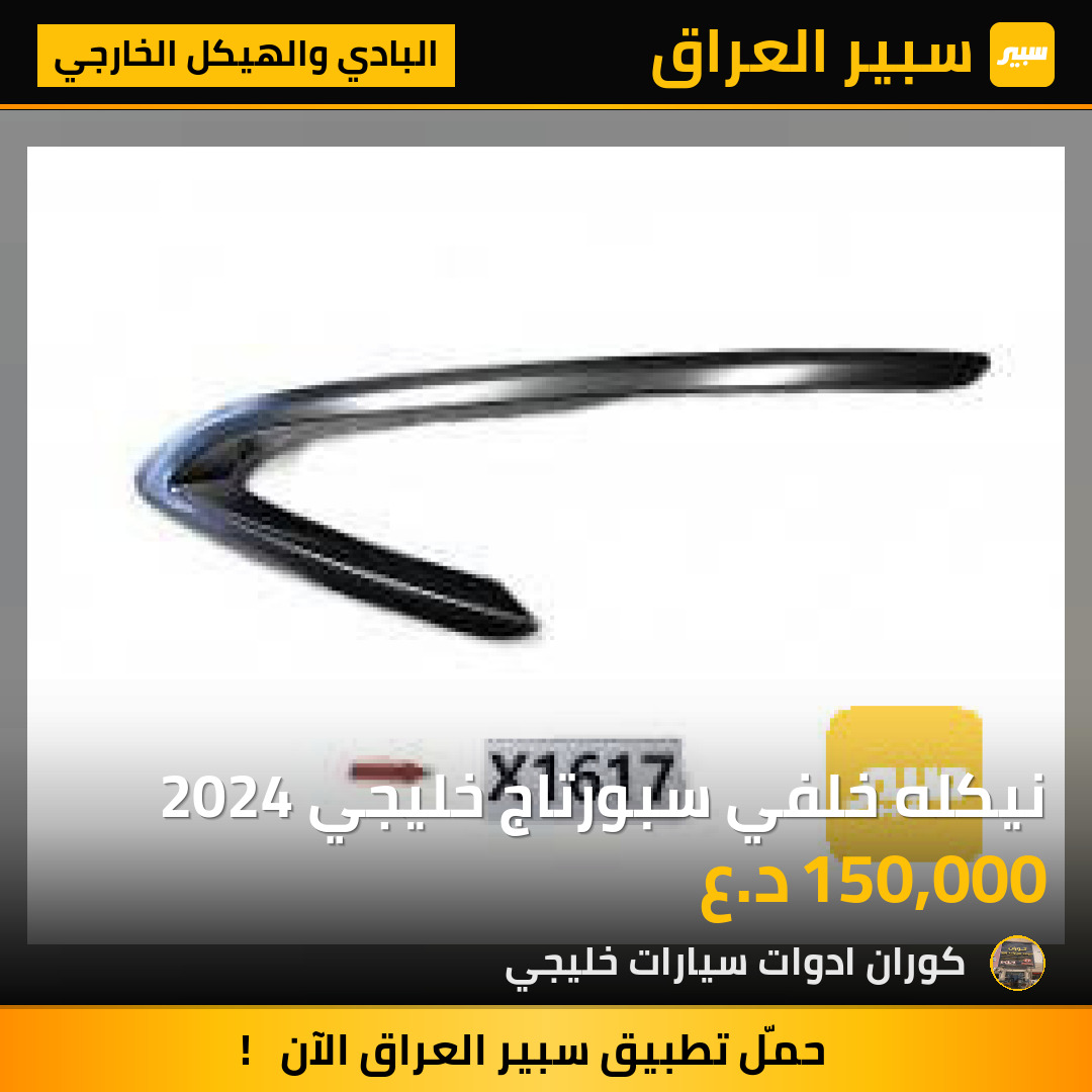 نيكله خلفي سبورتاج خليجي 2024 | سبير