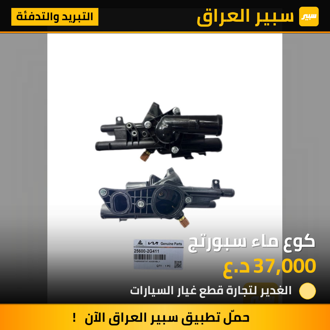 كوع ماء سبورتج | سبير