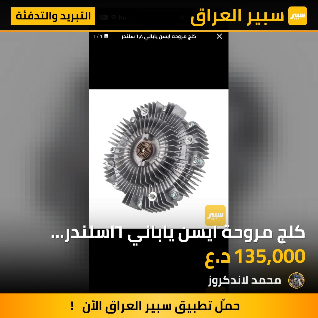 كلج مروحة ايسن ياباني ٦اسلندر ٨اسلندر - التبريد والتدفئة - تويوتا لاندكروزر