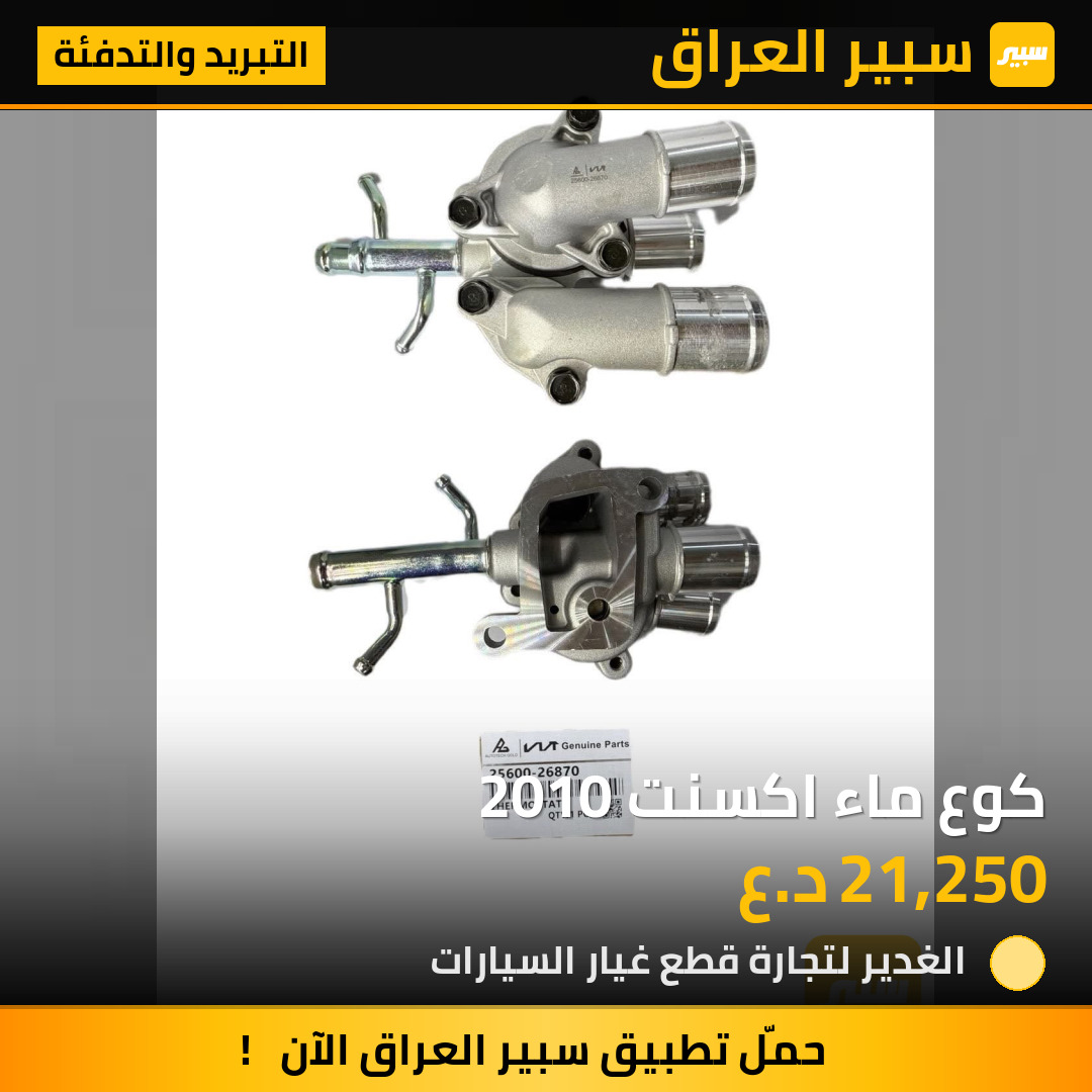 كوع ماء اكسنت 2010 | سبير