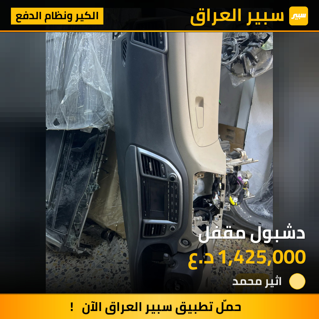 دشبول مقفل | سبير