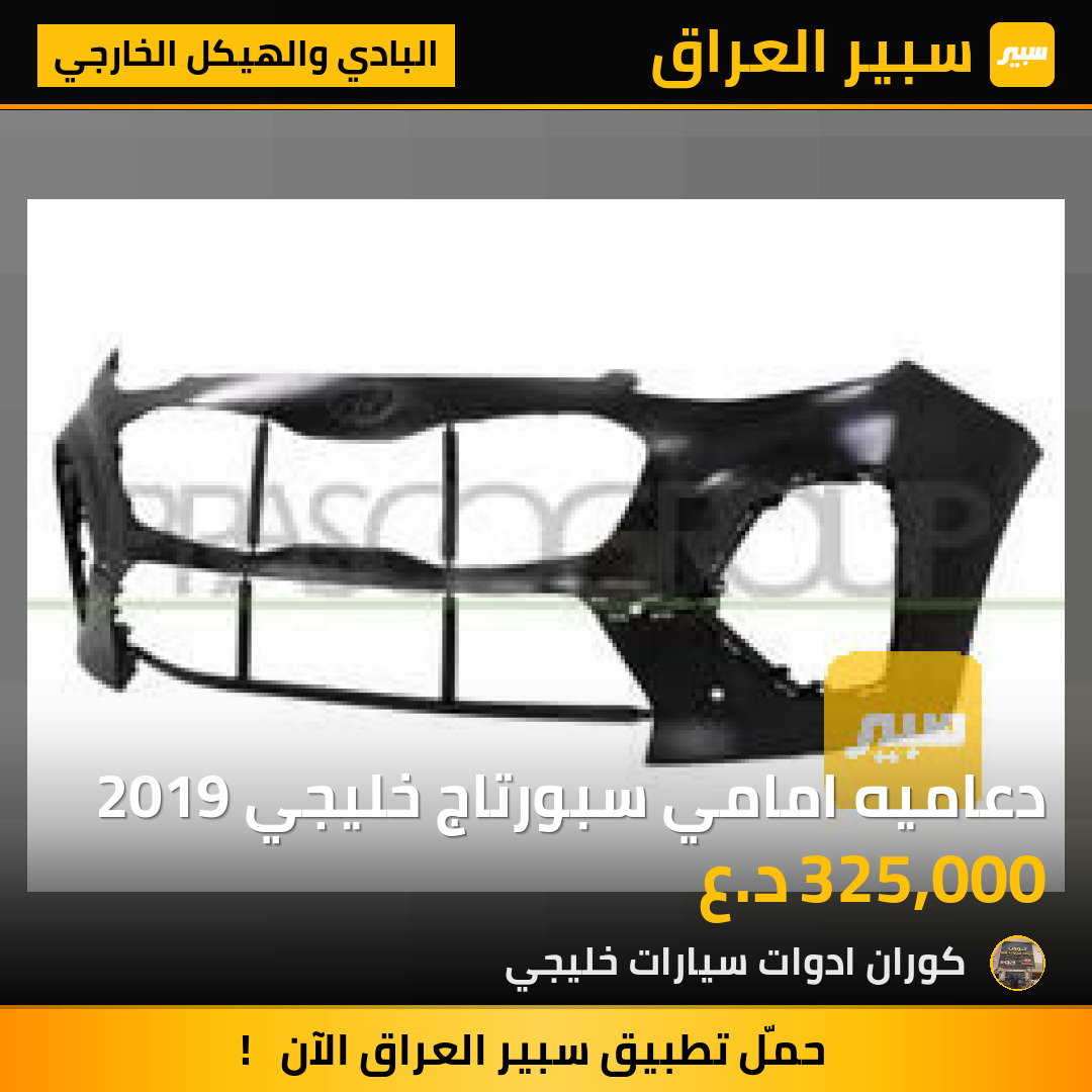 دعاميه امامي سبورتاج خليجي 2019 | سبير