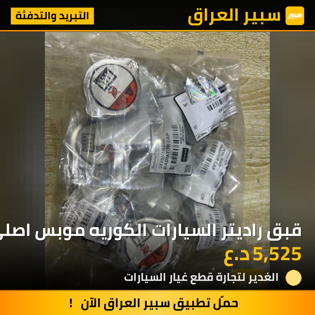 قبق راديتر السيارات الكوريه موبس اصلي | سبير