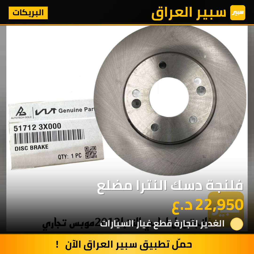 فلنجة دسك النترا مضلع | سبير