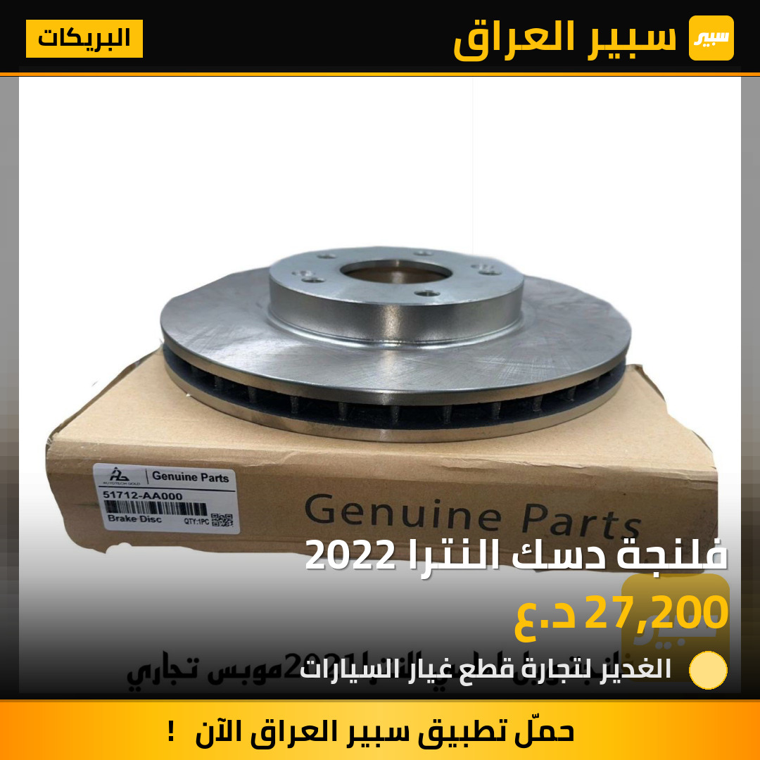 فلنجة دسك النترا 2022 | سبير