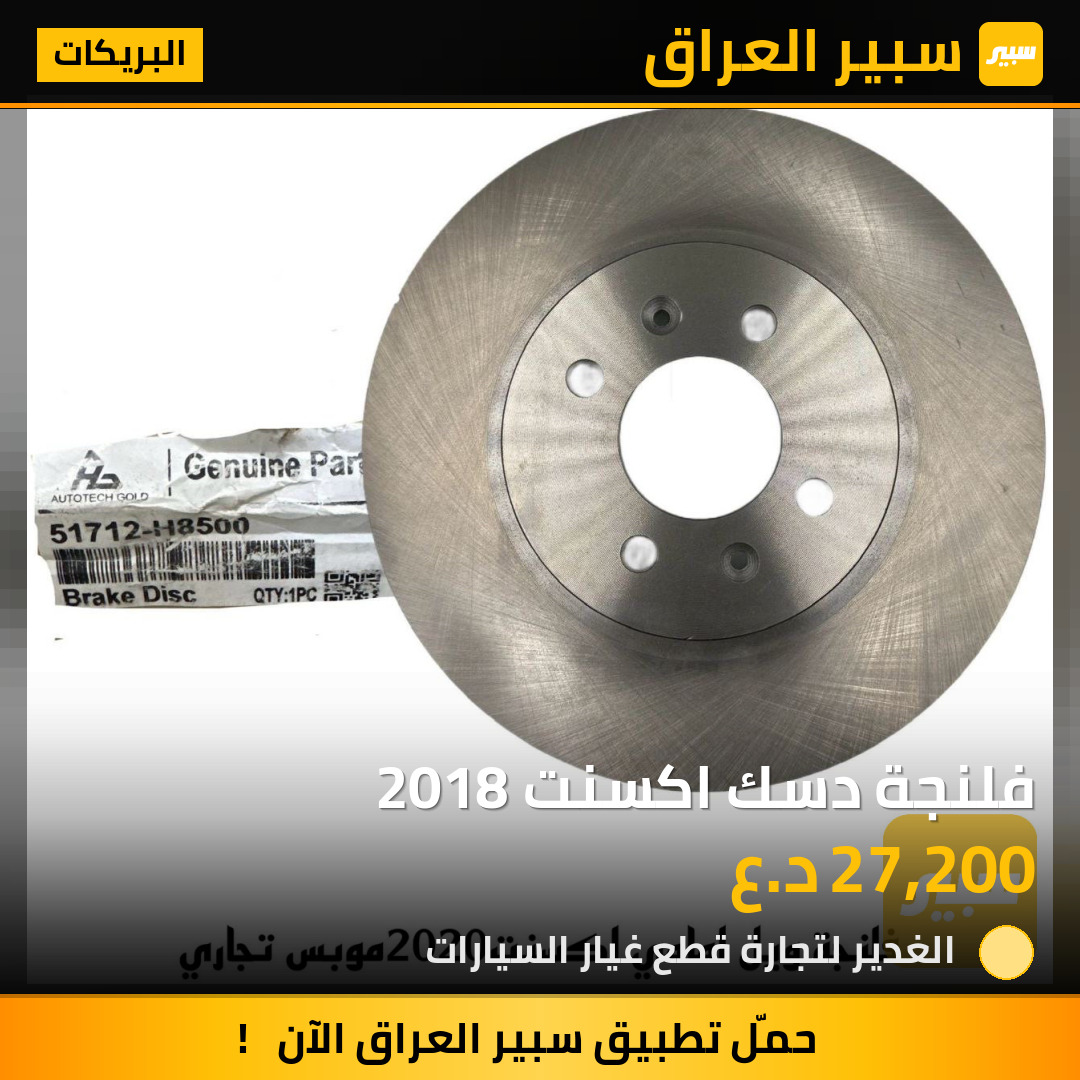 فلنجة دسك اكسنت 2018 | سبير