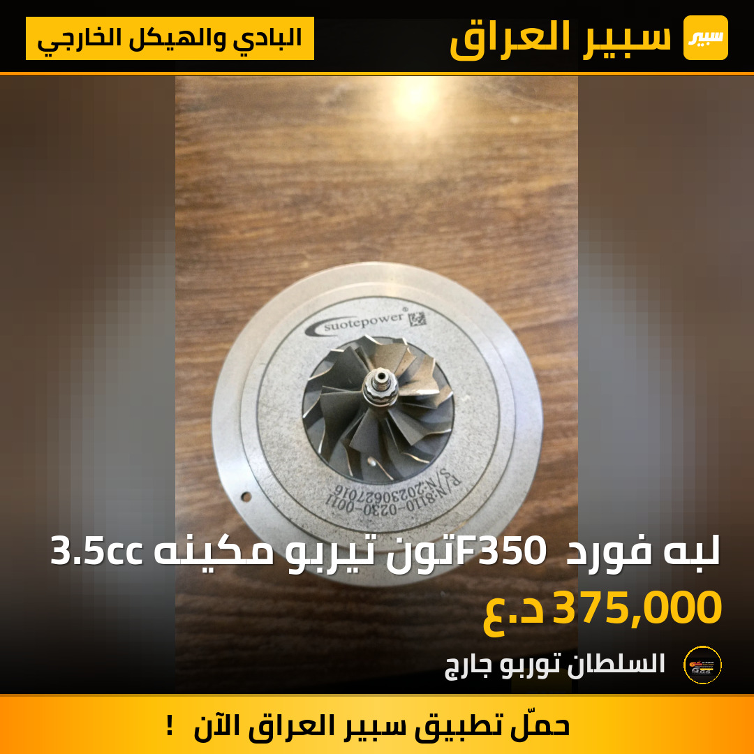 لبه فورد F350 تون تيربو مكينه 3.5cc | سبير